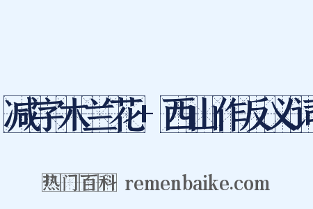 减字木兰花+西山作反义词是什么意思的图片